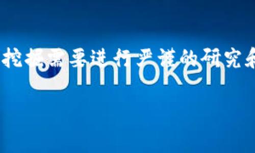 注意：以下内容仅为示例。实际上，对特定主题的深入挖掘需要进行严谨的研究和专业的知识。请务必根据实际情况进行调整和纠正。

: 揭露tpWallet手续费骗局：如何识别与防范