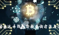 全面了解泰达币钱包价格查询方法与注意事项