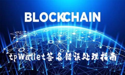 tpWallet签名错误处理指南