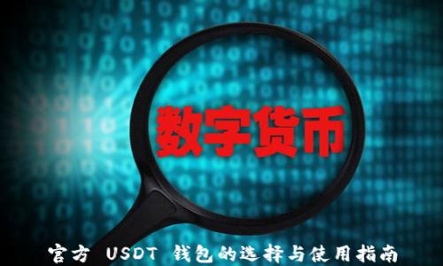 
官方 USDT 钱包的选择与使用指南