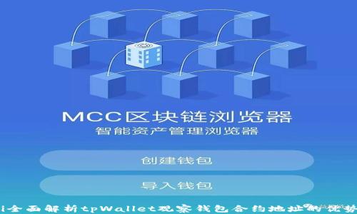 
biahoti全面解析tpWallet观察钱包合约地址的优势与应用