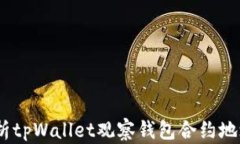 biahoti全面解析tpWallet观察钱包合约地址的优势与