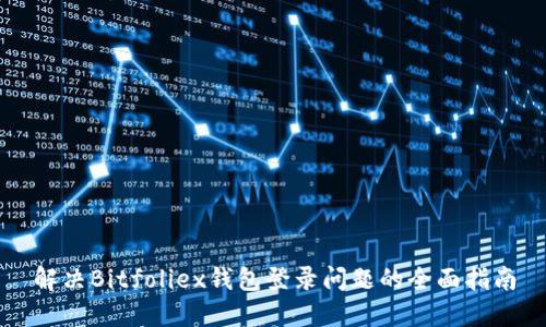 解决Bitfoliex钱包登录问题的全面指南