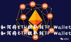 如何将ETH提取到TP Wallet如何将ETH提取到TP Wallet