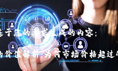 以下是基于您的要求生成的内容：

冷钱包的价值解析：为何市场价格超过4000元？