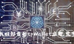 如何找回卸载的tpWallet应用：完整指南