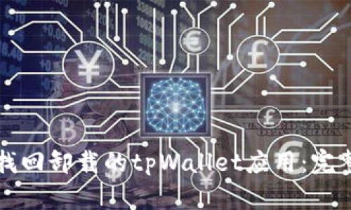 如何找回卸载的tpWallet应用：完整指南