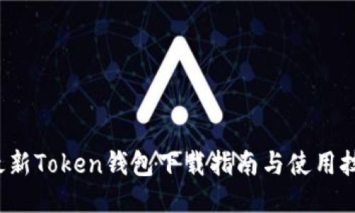  最新Token钱包下载指南与使用技巧