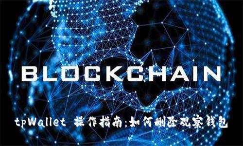 tpWallet 操作指南：如何删除观察钱包