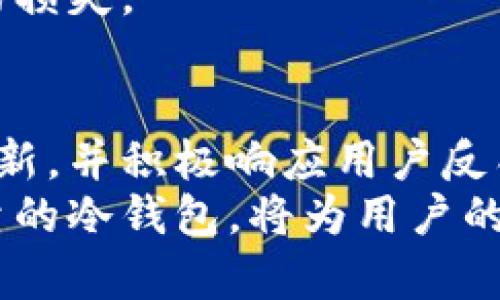 jiaoti冷钱包的套路揭秘：有效保护数字资产的策略/jiaoti  
冷钱包, 数字资产, 安全策略/guanjianci  

随着数字货币的快速发展，越来越多的人开始关注如何有效的保护自己的数字资产。在这个过程中，冷钱包作为一种相对安全的存储方式，逐渐受到追捧。然而，在使用冷钱包的过程中，用户们也可能会遭遇一些套路和误区，本文将详细介绍冷钱包的各种套路，以及如何有效保护自己的数字资产。

什么是冷钱包？  
冷钱包是指一种不与互联网连接的钱包，通常用于存储数字资产。相较于热钱包（在线钱包），冷钱包更能够有效防止黑客攻击和盗窃，是加密货币用户保护资产的重要工具。冷钱包的类型多种多样，其中硬件钱包和纸钱包是最常见的两种。  

冷钱包的优势与劣势  
冷钱包的主要优势在于它的安全性高。由于不连接网络，黑客无法直接通过网络攻击获取用户的私钥。此外，冷钱包还可以有效防止木马和病毒的侵袭，保证用户的数字资产安全。  
然而，冷钱包也并非完美无缺。首先，使用冷钱包时，用户需要承担一定的管理责任，例如妥善保管私钥和助记词。如果丢失，资产将无法找回。其次，冷钱包在进行交易时稍显不便，用户需要将钱包连接到联网设备，从而增加了被攻击的风险。

冷钱包常见的套路与误区  
在使用冷钱包的过程中，有一些常见的套路和误区，需要用户警惕。  
ul  
    li套路一：伪造硬件钱包/li  
    市场上出现了不少仿造的硬件钱包，这些伪造产品可能会在不经意间盗取用户的私钥。选购硬件钱包时，务必通过官方渠道了解信息，确保购买正品。  
    li套路二：不安全的助记词存储方式/li  
    许多用户选择将助记词保存在电子笔记或云端，而忽略了安全性。实际上，这样的存储方式极易被黑客获取。建议将助记词打印在纸上，并安全保管。  
    li套路三：忽视固件更新/li  
    很多用户忽视硬件钱包的固件更新，而这可能导致安全漏洞。工厂时常会推出更新以修复漏洞，用户应及时更新以保证安全。  
/ul

如何选择有效的冷钱包？  
选择冷钱包时，用户应考虑多个因素，包括钱包的安全性、易用性、品牌信任度、支持的币种等。知名品牌例如Ledger和Trezor通常具有良好的安全性和用户体验，用户在选择时可以优先考虑。  

冷钱包的使用方法及常见问题  
使用冷钱包的过程相对简单。首先，用户需要将冷钱包与电脑连接，下载官方软件进行设置。这时，系统会生成私钥和助记词，用户务必妥善保管。  
在进行转账时，用户需要先在冷钱包上输入必要的信息，然后再将其传输到在线设备进行验证，这样可以有效降低风险。  

如何处理冷钱包的安全问题？  
避免人为失误是维护冷钱包安全的关键。用户应定期检查冷钱包的安全性，并进行备份。此外，建议采用多重身份验证等措施，进一步提高安全性。  

冷钱包与热钱包的对比及选择建议  
冷钱包和热钱包各有优劣，用户需要根据自己的使用场景进行选择。若频繁进行交易，热钱包更为便捷；若侧重安全，冷钱包则是不二之选。  

常见问题  

问题一：冷钱包如何防止黑客攻击？  
冷钱包之所以能够防止黑客攻击，是因为它不与互联网连接。这意味着，任何在线攻击方式，包括网络钓鱼、恶意软件等，都无法直接影响冷钱包。此外，许多冷钱包还内置了安全措施，例如PIN码锁定、加密技术等，以确保用户的数字资产不被未经授权的访问。  
然而，用户仍需保持警惕。尽管冷钱包不容易被黑客攻击，但如果用户将助记词或私钥存储在不安全的地方，仍然有可能被盗取。因此，教育用户注意个人信息的安全也是至关重要的。  

问题二：如何有效备份冷钱包？  
备份冷钱包的过程相对简单却至关重要。用户在首次设置冷钱包时，系统会生成助记词，这是恢复钱包的关键。务必将助记词写在纸上，并存放在安全的地方，例如保险箱。同时，用户可以选择备份多份，确保即便发生意外也能财富不失。  
除了助记词，用户还应定期备份硬件钱包的固件，并在重要更新后重新备份。确保一切都有完整备份，这可以在必要时为用户节省不少麻烦。  

问题三：冷钱包和热钱包综合使用的策略  
许多用户会选择将冷钱包与热钱包结合使用，以实现最佳的资产管理方式。热钱包适合日常小额交易，而冷钱包则用于长期投资或大额资产存储。用户可以根据不同的需求，将相应的资产进行配置。  
例如，用户可以将50%的资产存储在冷钱包中进行长期投资，剩余的50%则放在热钱包中。这种组合能够有效利用各类钱包的优势，同时降低整体风险。  

问题四：冷钱包无法恢复的场景有哪些？  
虽然冷钱包具备极高的安全性，但在一些特定情况下，用户将无法恢复资产。首当其冲的情况便是用户丢失助记词和私钥。由于冷钱包的设计初衷是保护用户资产，仅当用户拥有完整的私钥和助记词，才能进行恢复；一旦遗失，资产便将永远无法找回。  
此外，使用伪造冷钱包的用户也可能面临资产丢失的风险。因此，在选择冷钱包品牌时，务必选择知名并经过验证的品牌，以避免不必要的损失。  

问题五：如何判断冷钱包的安全性？  
判断冷钱包的安全性可以从多个方面进行，例如品牌的口碑、发布的安全更新、用户的反馈等。知名硬件钱包品牌通常会定期发布安全更新，并积极响应用户反馈。此外，查看独立安全机构的评估报告也是一种有效的判断方式。  
此外，用户也可以通过了解冷钱包的安全设计，如是否采用硬件加密、是否支持多重身份验证等，进一步增加评估的准确性。选择一个可靠的冷钱包，将为用户的资产安全提供强有力的保障。