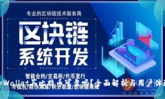 tpWallet买比特币可靠吗？全面解析与用户体验