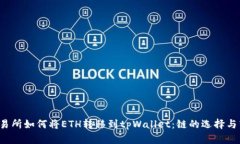  火币交易所如何将ETH转移到tpWallet：链的选择与