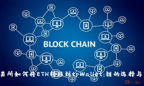  火币交易所如何将ETH转移到tpWallet：链的选择与转账指南