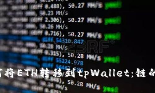  火币交易所如何将ETH转移到tpWallet：链的选择与转账指南