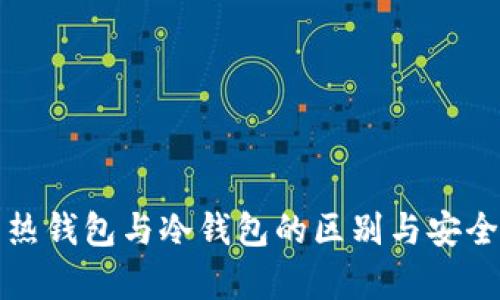 火币网热钱包与冷钱包的区别与安全性分析