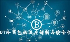 : USDT冷钱包的深度解析与