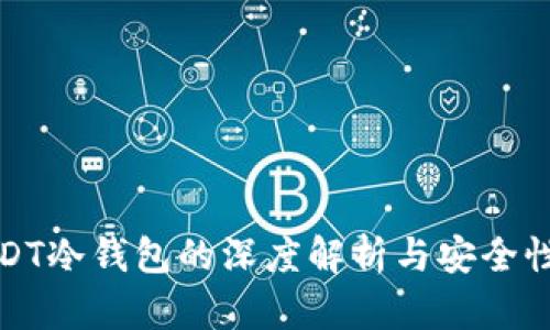 : USDT冷钱包的深度解析与安全性考量