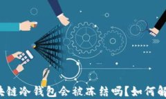 区块链冷钱包会被冻结吗？如何解冻？