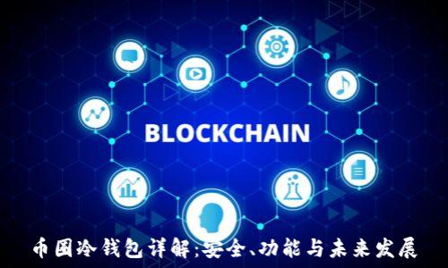   
币圈冷钱包详解：安全、功能与未来发展