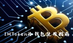 IMToken冷钱包使用指南