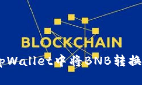 如何在tpWallet中将BNB转换为WBNB