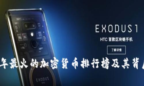 2023年最火的加密货币排行榜及其背后故事