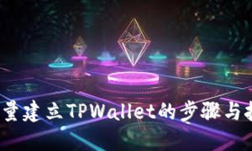 批量建立TPWallet的步骤与技巧