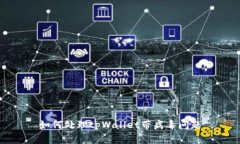 如何处理tpWallet带病毒问题