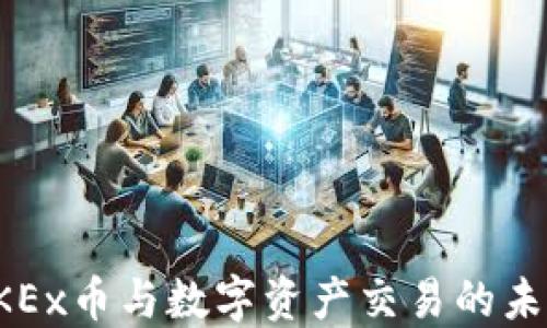 
OKEx币与数字资产交易的未来