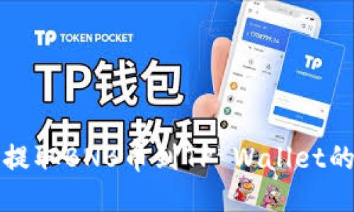 从交易所提取BNB币到TP Wallet的详细指南