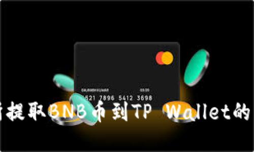 从交易所提取BNB币到TP Wallet的详细指南
