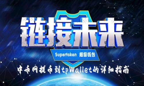 中币网提币到tpWallet的详细指南