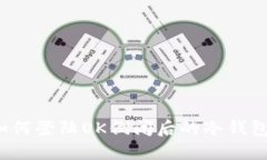如何登陆OK倒闭后的冷钱包？