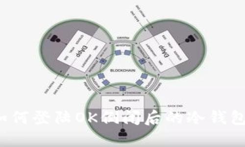 如何登陆OK倒闭后的冷钱包？