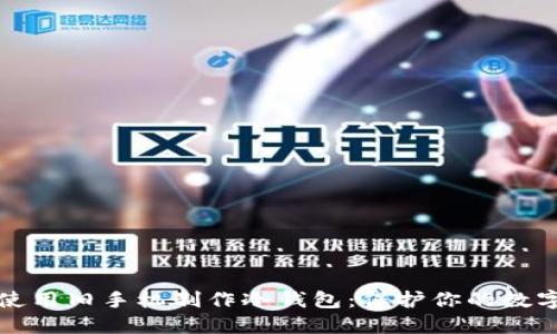 如何使用旧手机制作冷钱包：保护你的数字资产