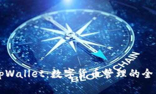 探索tpWallet：数字货币管理的全新平台