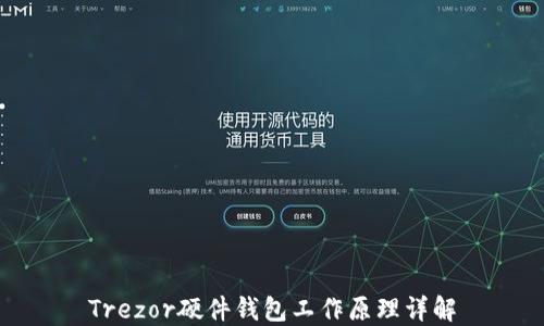 
Trezor硬件钱包工作原理详解