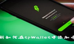 全面解析如何在tpWallet中添
