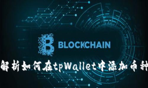 全面解析如何在tpWallet中添加币种信息