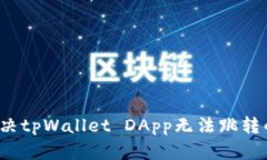 如何解决tpWallet DApp无法跳转的问题？