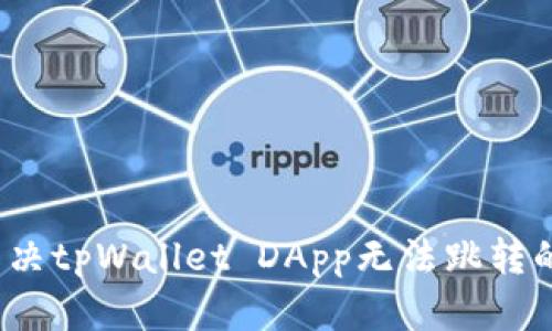 如何解决tpWallet DApp无法跳转的问题？