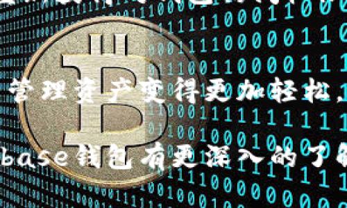 biao tiCoinbase钱包：加密货币安全的理想选择/biao ti

Coinbase, 钱包, 加密货币/guanjianci

随着比特币和其他加密货币的普及，越来越多的人开始关注如何安全地存储他们的数字资产。作为全球领先的加密货币交易平台，Coinbase不仅提供简单易用的交易服务，还推出了自己的数字货币钱包，为用户的资产安全保驾护航。本文将详细介绍Coinbase钱包的特性、优势、适用性以及常见问题，帮助用户更好地了解并使用这一工具。

Coinbase钱包的基本介绍
Coinbase钱包是一个数字货币钱包，使用户能够安全地存储、管理和转移其加密资产。它不只是一个交易工具，而是一个全面的资产管理平台。使用Coinbase钱包，用户可以存储多种类型的加密货币，包括比特币、以太坊、莱特币等。此外，Coinbase钱包还提供了用户友好的界面，方便用户进行交易、查看资产、以及管理个人设置。

Coinbase钱包的安全性
安全性是任何数字货币钱包最重要的特性之一。Coinbase采取了多种安全措施来保护用户的资金和个人信息。例如，Coinbase采用了冷存储技术，将绝大部分用户的资产存储在脱离互联网的设备上，从而有效降低了黑客攻击的风险。此外，Coinbase还提供了双重身份验证（2FA），这样的安全措施可以大大增强账户安全性。用户在任何时候都可以提高自身账户的安全性，例如，设置更为复杂的密码和启用通知提醒功能。

Coinbase钱包的易用性
Coinbase钱包以其用户友好的界面而闻名，使得即使是加密货币新手也能够轻松上手。用户可以通过简单的几步进行注册，创建新的帐户，并开始存储和交易加密货币。无论是移动设备还是桌面设备，Coinbase钱包都能够提供一致的体验。此外，用户还可以随时随地访问自己的钱包，实时查看自身的资产状况和交易历史。

Coinbase钱包的特色功能
除了基本的存取和交易功能，Coinbase钱包还提供了一些独特的特色功能。例如，内置的兑换功能允许用户在不同的加密资产之间快速转换，用户可以实时查看不同资产的市场行情。同时，Coinbase钱包还支持与其他服务的集成，比如支付服务和购物平台，提升了用户的实用性。

Coinbase钱包适用的用户群体
Coinbase钱包适用于广泛的用户群体，包括个人投资者、加密货币爱好者及小型企业。对于个人投资者来说，将资产存储在安全、可靠的钱包中非常重要，而Coinbase钱包恰好能够满足这个需求。对于加密货币爱好者来说，Coinbase钱包易于管理，可以帮助他们在各种资产中灵活应对市场波动。对于小型企业，Coinbase钱包也提供了便利的接受加密货币支付的途径。

常见问题解答

h4问题1：Coinbase钱包支持哪些货币？/h4
Coinbase钱包支持多种主流加密货币，包括比特币（BTC）、以太坊（ETH）、莱特币（LTC）、比特币现金（BCH）等。Coinbase还不断扩展支持的货币种类，以满足用户的需求。在注册后，用户可以选择不同的资产进行管理和交易，以便充分利用市场机会。

h4问题2：Coinbase钱包的费用结构是怎样的？/h4
Coinbase钱包的费用结构主要取决于用户的交易类型和交易量。一般来说，平台会对每笔交易收取一定的交易费。此外，不同的加密货币之间的转账费用也可能不同。用户在进行交易时，可以查看实时的费用信息，以便做出明智的决策。通常情况下，Coinbase会在用户进行交易前清晰地展示相关费用，帮助用户做出清晰的判断。

h4问题3：怎样确保Coinbase账户的安全？/h4
为了确保Coinbase账户的安全，用户可以采取以下几个方法。首先，务必启用双重身份验证（2FA），这是保护账户的重要步骤。其次，使用强密码，并定期更改密码，避免与其他账户相同的密码。同时，不要随意点击不明链接或提供个人信息。用户还可以定期查看账户的登录记录，及时发现异常活动。这些步骤可以提高账户的安全性，有效减少被盗的风险。

h4问题4：Coinbase钱包如何进行备份和恢复？/h4
备份和恢复是任何数字钱包用户都需要关注的部分。Coinbase钱包允许用户通过一系列简单的步骤进行备份，包括设置恢复短语或使用私钥。用户在创建钱包时通常会被提示保存恢复短语，这个短语是重新获得对钱包访问权限的重要工具。因此，用户应该妥善保管这个短语。如果用户需要恢复钱包，只需使用恢复短语，按照指引进行操作即可。因此，进行定期备份，将有助于确保用户在遇到问题时能够快速恢复资产。

h4问题5：与其他数字钱包相比，Coinbase钱包有哪些优势？/h4
Coinbase钱包有很多明显的优势。首先，Coinbase是一个全球知名的品牌，背后有强大且透明的团队支持，使用户对平台的安全性和可靠性更加信任。其次，Coinbase钱包提供的多种加密资产支持，使用户管理资产变得更加轻松。此外，其用户友好的界面和功能简化了交易流程，适合各种水平的用户。最后，强大的安全措施和全天候全天候的客户支持，让用户在使用过程中更加放心。因此，Coinbase钱包无疑是一个值得信赖的选择。

综上所述，Coinbase钱包是一个安全、易用且功能强大的加密货币钱包，适合各种类型的用户使用。无论你是投资新手还是资深交易者，Coinbase钱包都能满足你的需求。希望通过以上内容，能对你对Coinbase钱包有更深入的了解和认识。