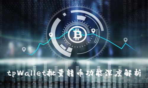tpWallet批量转币功能深度解析