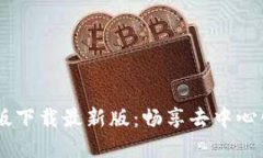BTOK官网版下载最新版：畅享去中心化交易体验
