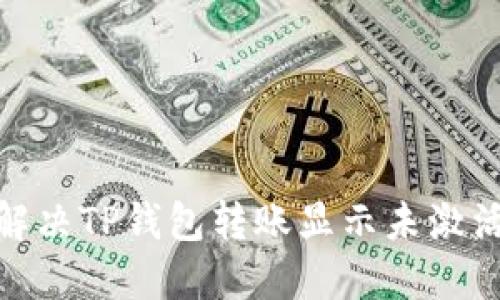 : 如何解决TP钱包转账显示未激活的问题