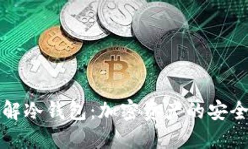 深入理解冷钱包：加密资产的安全守护者