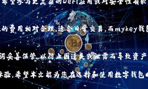 baiotitpWallet与mykey钱包的深度解析：数字资产管理的新选择/baioti  
tpWallet, mykey钱包, 数字资产管理/guanjianci

随着区块链技术的不断发展，数字钱包逐渐成为人们管理加密资产的重要工具。在众多数字钱包中，tpWallet和mykey钱包因其便捷性和安全性受到了越来越多用户的青睐。本文将详细介绍这两款钱包的功能、优缺点，以及如何选择最适合自己的钱包。同时，我们将深入探讨一些用户关心的问题，以帮助他们更好地理解这两款产品。

tpWallet概述
tpWallet是一款针对数字资产管理的多功能钱包，支持多种主流数字货币并提供安全、便捷的交易体验。tpWallet的用户界面友好，用户可以轻松创建钱包并进行日常交易。该钱包还集成了交易所功能，用户可以在钱包内直接进行交换，避免了频繁切换不同平台的麻烦。

mykey钱包概述
mykey钱包是另一个备受关注的数字资产钱包，主要以安全性和用户体验为核心。mykey钱包支持多种区块链网络，用户可以在一个平台上管理不同类型的资产。此外，mykey还提供了去中心化金融（DeFi）服务，用户可以通过该钱包参与各种金融操作，如借贷、质押等。

tpWallet与mykey钱包的功能对比
tpWallet和mykey钱包在功能上各有千秋。tpWallet的优势在于其简单直观的操作界面和便捷的交换功能，使得新手用户更加容易上手。而mykey钱包则更侧重于安全性和多功能性，尤其是在DeFi领域的应用，更是吸引了不少用户。

优缺点对比
在选择数字钱包时，用户往往会考量各自的优缺点。tpWallet的优点包括用户友好的界面、快速的交易速度和便捷的代币交换功能；缺点则可能在于其对某些小众币种的支持力度不足。mykey钱包的优点则在于它出色的安全性和多种资产管理功能，缺点是相对复杂的操作流程可能不适合所有新手用户。

小时与小时的交替，让这种对比显得更加生动明了。

安全性分析
数字钱包的安全性一直是用户最为关注的问题。tpWallet和mykey钱包在安全性上采取了不同的策略。tpWallet注重用户体验，虽具备一定的安全措施，但在面对黑客攻击时的防护能力可能不及mykey钱包。mykey钱包则采用了多重签名机制和冷存储技术，有效保护用户资产。

用户社区和支持
用户社区的活跃程度和技术支持的及时性对用户体验至关重要。tpWallet在社交网络上有活跃的用户社区，用户可以在这里分享经验和获取帮助。而mykey钱包则依托于其开发团队，提供更为专业的技术支持，尤其在出现技术问题时，用户可以更快速地获得解决方案。

应用场景
tpWallet适合那些想要进行简单交易和资产管理的新手用户，而mykey钱包则更加适合对安全性要求较高或需要参与DeFi服务的用户。这些应用场景的差异使得两者各有其受众，用户可以根据自己的实际需求选择适合的钱包类型。

常见问题解答

问题一：tpWallet和mykey钱包哪个更安全？
在选择数字钱包时，安全性无疑是用户最为关注的因素之一。tpWallet采用了基本的安全措施，包括密码保护和两步验证等，而mykey钱包则在安全性上更加上心，提供多重签名保护和冷存储技术。这样的设计让mykey钱包的安全性显著高于tpWallet，尤其是在面对潜在的网络安全威胁时，mykey钱包能有效保护用户资产不被盗取。因此，综合考虑安全性，mykey钱包显然是更加可靠的选择。

问题二：哪个钱包更适合新手用户？
对于新手用户来说，选择一个用户友好的钱包尤为重要。tpWallet以其简洁的界面和直观的操作流程，成为许多新手用户的首选。用户可以轻松创建钱包、接收和发送资产，不需要复杂的设置或繁琐的操作。相较之下，mykey钱包虽然功能强大，但相对复杂的界面和操作步骤可能会让新手感到困惑。因此，如果用户是第一次使用数字钱包，tpWallet将是一个不错的起点。

问题三：如何选择最适合自己的钱包？
选择数字钱包需要根据个人需求进行综合考虑。首先，用户需要明确自己的使用场景。如果只是进行简单的资产管理，tpWallet的便捷性和友好的用户体验将非常合适。而如果用户希望参与更复杂的DeFi应用或对安全性有较高的要求，mykey钱包则显得尤为重要。此外，用户还应考虑钱包的支持币种、交易费用、社区支持等因素。在充分评估自身需求后，用户能够更轻松地选择出最适合自己的数字钱包。

问题四：tpWallet和mykey钱包的费用如何？
使用数字钱包进行交易时，费用是许多用户关心的另一个重点。一般来说，数字钱包会收取一定的交易费用，这个费用通常由区块链网络的拥堵程度和交易的复杂性决定。tpWallet的费用相对合理，适合日常交易，而mykey钱包在涉及DeFi服务时，可能会因提供的额外功能而收取更高的费用。用户在选择钱包时，也需要将费用因素纳入考量，以便做出最经济的决策。

问题五：在使用钱包时，如何保护自己的资产？
保护数字资产是每位用户必须重视的问题。在使用任何数字钱包时，用户都应该采取基本的安全措施，比如设置强密码、启用两步验证、定期更新软件。此外，重要的是将私钥或助记词妥善保管，以防止因遗失或泄露而导致资产被盗。对于大额资产，建议用户使用冷钱包存储，减少在线风险。通过一系列安全措施，用户可以最大限度地保护自己的数字资产不受威胁。

综上所述，tpWallet与mykey钱包各有其特点和适用场景，用户在选择时应结合自身需求和经验。同时，了解如何安全使用钱包，能有效保护自己的数字资产，从而获得更好的投资体验。希望本文能为您在选择和使用数字钱包时提供有价值的参考。
