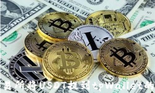 
在欧易交易所将USDT提到tpWallet的全面指南