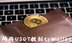 在欧易交易所将USDT提到tpWallet的全面指南