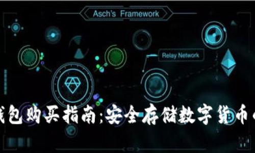 助记词冷钱包购买指南：安全存储数字货币的最佳选择
